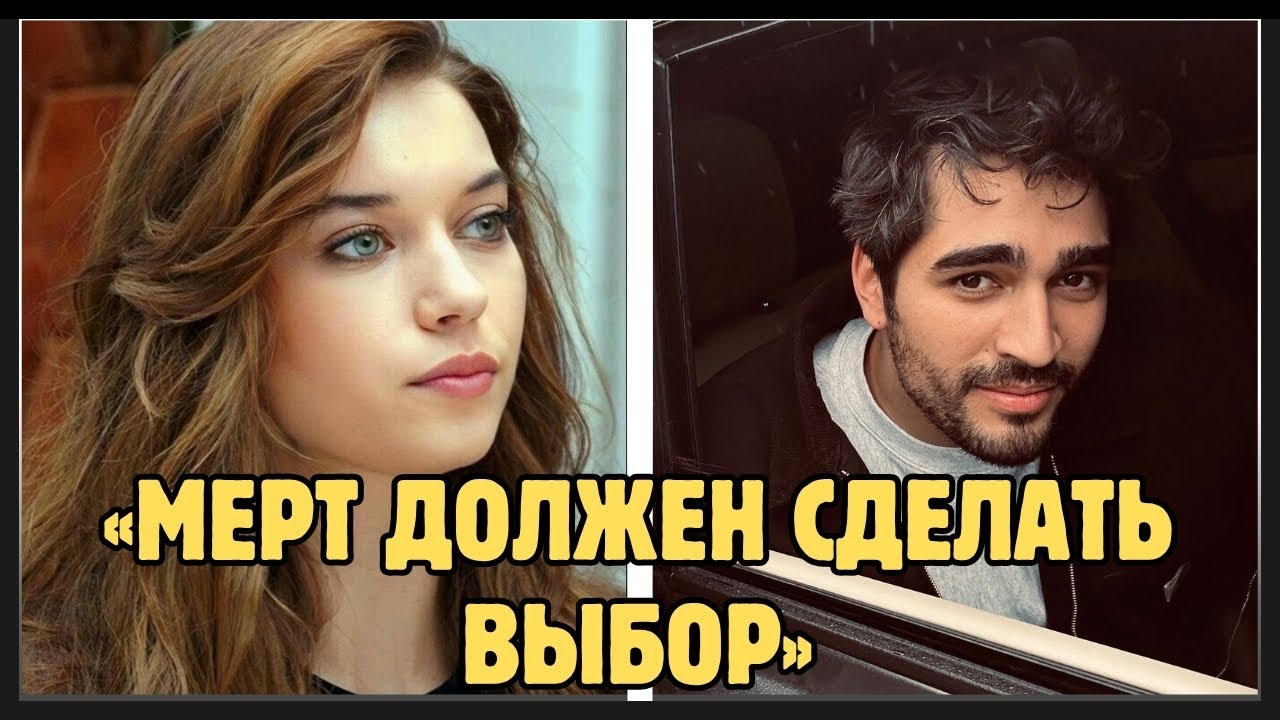 Афра Сарачоглу: Мерт должен был выбрать между мной и своей девушкой.