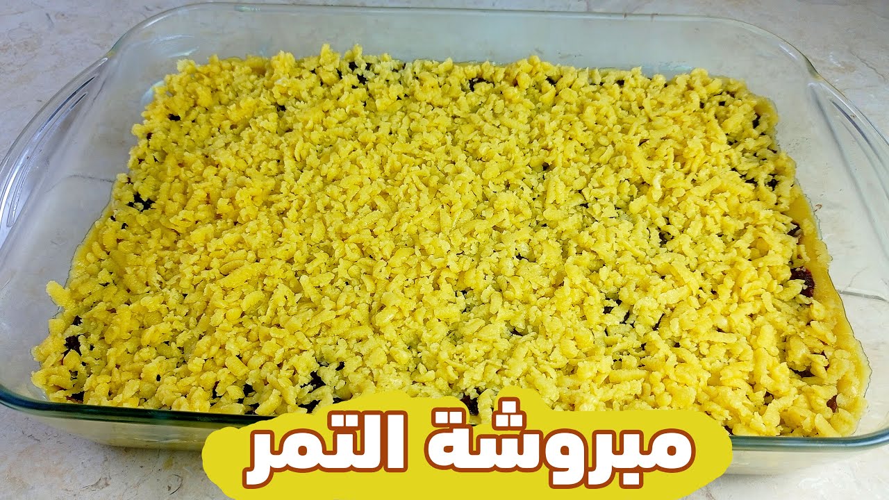 طريقة عمل المبروشة(المبشورة) بالتمر بطريقة سهلة وبمكونات بسيطة