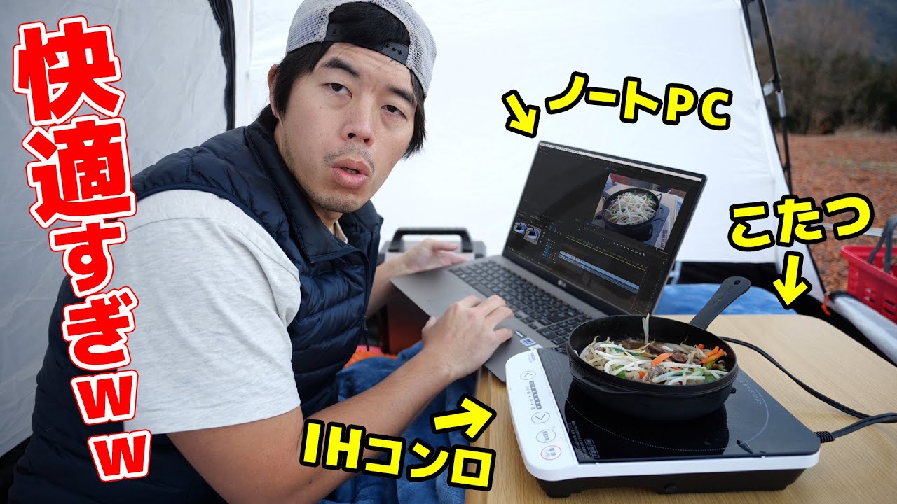 ただの自宅wwwテントにコタツ・鍋・PCを持ち込んでキャンプやってみた！