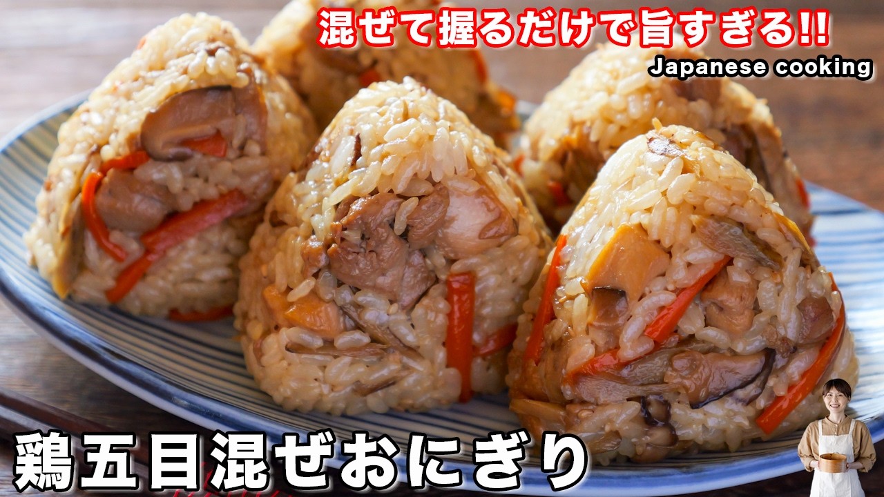 如何製作「雞肉什錦飯糰」/日本料理