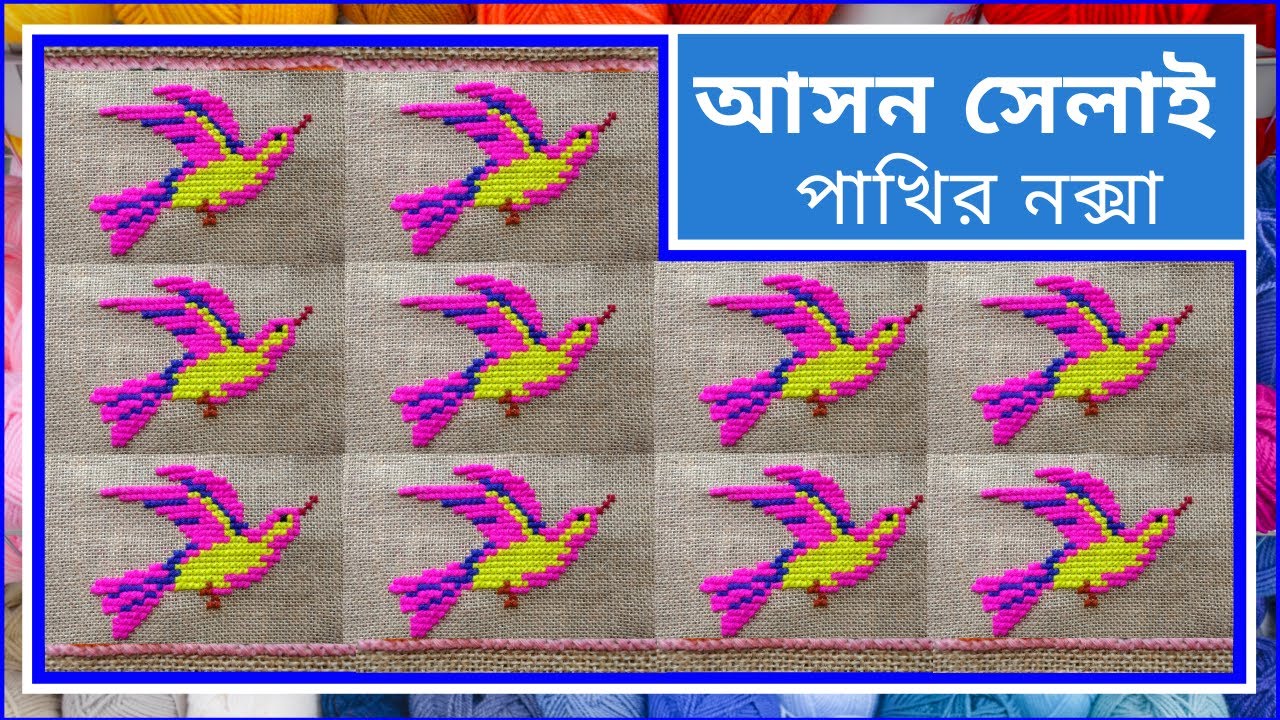 আসন সেলাই পাখির নকশা | Ason Selai Pakir Noksa | Cross Stitch flying birds design | Rugs Embroidery