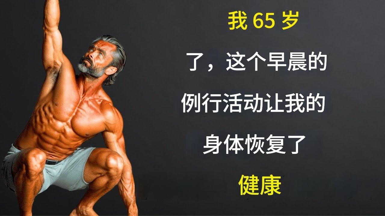 每天早晨你只需要做 6 个伸展运动 - You Only Need to Do 6 Stretches Every Morning