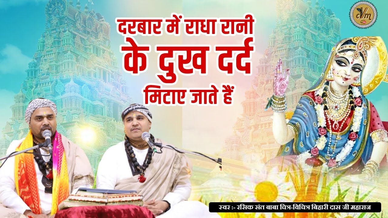 दरबार में राधा रानी के दुख दर्द मिटाए जाते हैं | Barsana Radha Rani Ji Beautiful Bhajan | CVM Music