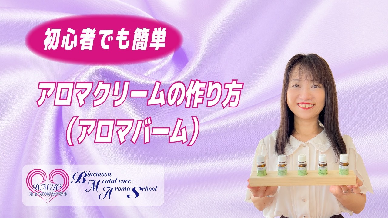 【みつろうでアロマクリーム作り】簡単！アロマバームの作り方