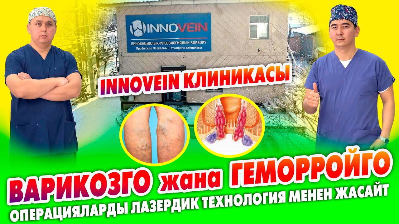 Буттагы ВАРИКОЗГО, кыйнаган ГЕМОРРОЙГО операция жасоо өтө ОҢОЙ ~ ЛАЗЕР менен эле КҮЙГҮЗӨТ ~ ИННОВЕЙН