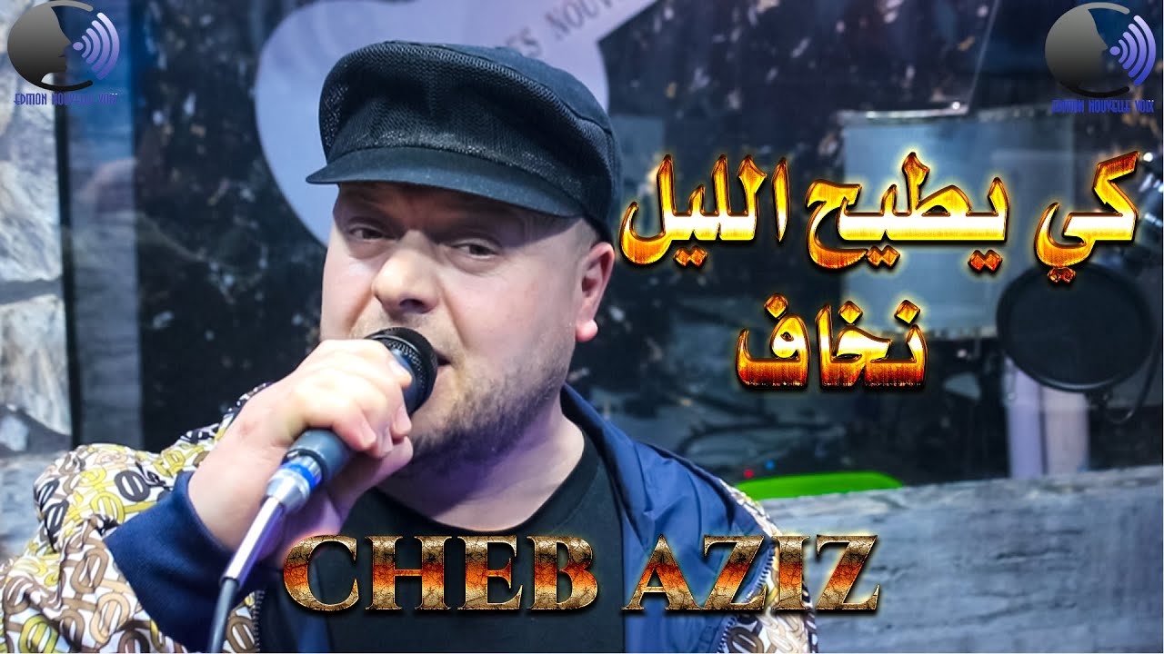 شاب عزيز كي يطيح الليل نخاف 💔 cheb aziz  Ki ytih lil nkhaf 2022