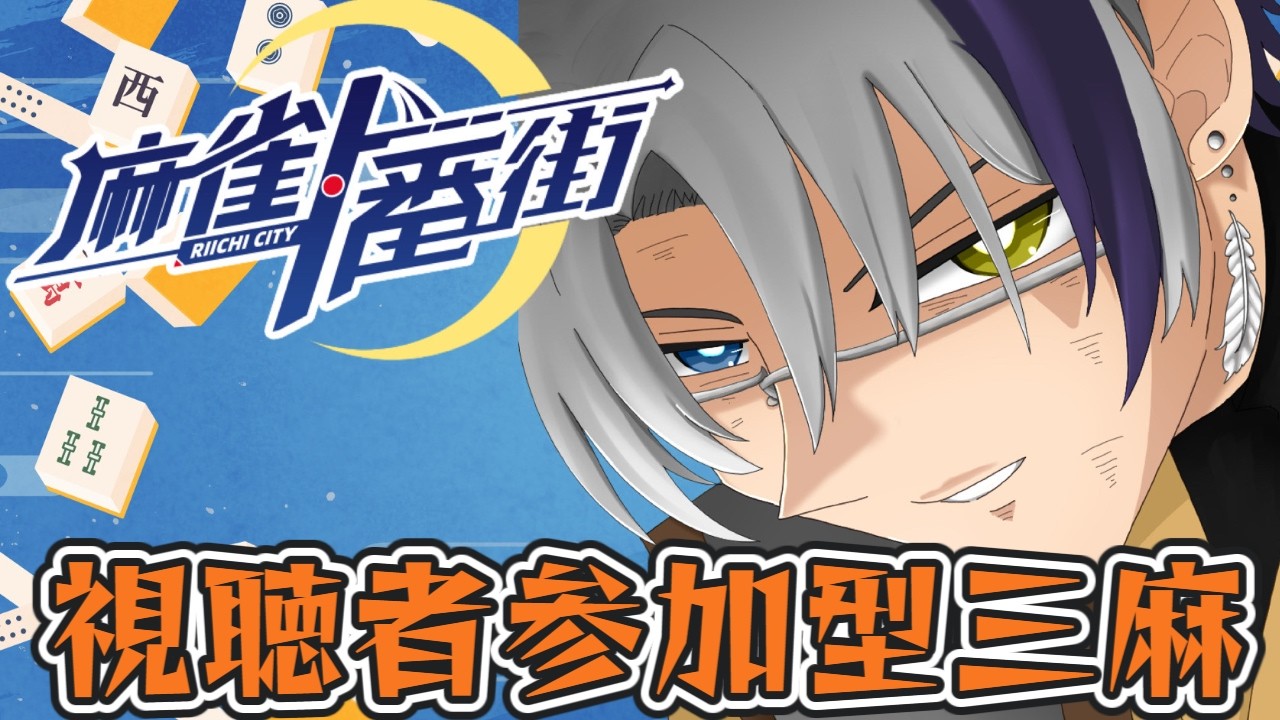 【,麻雀一番街】次回！春夏冬百舌死す！【参加型三麻】