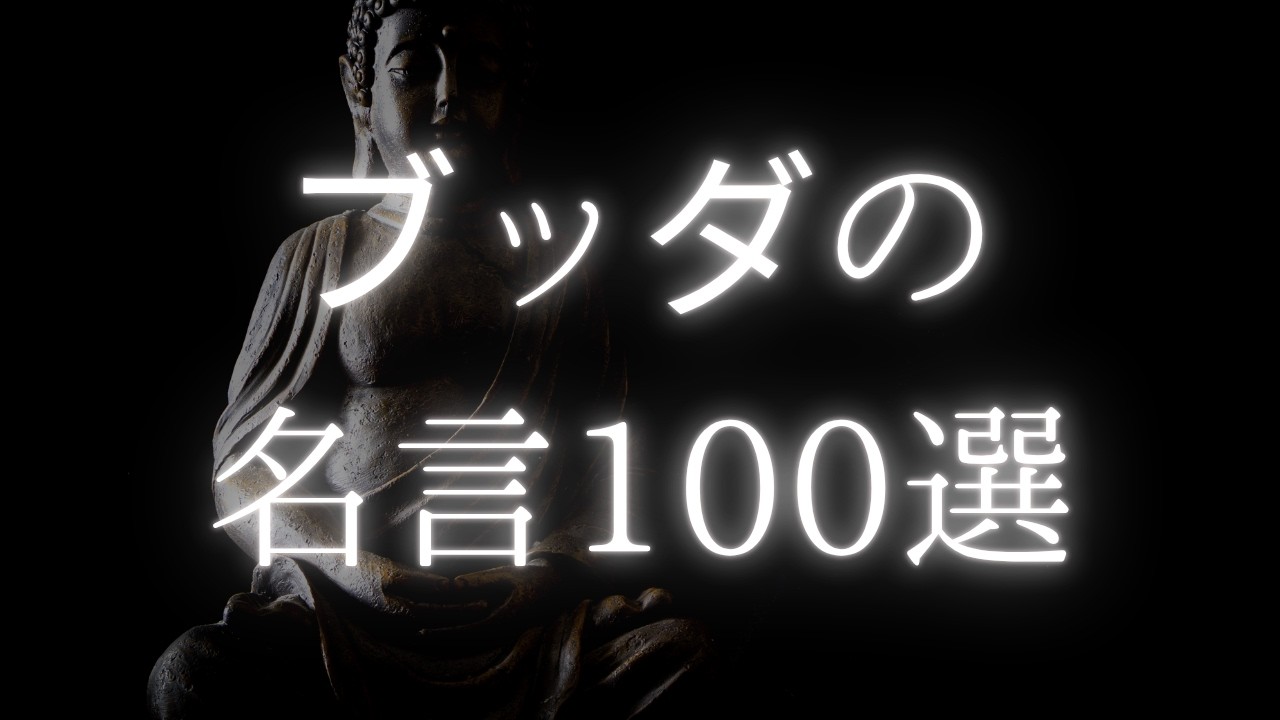 ブッダの名言100選【偉人の名言　名言集】