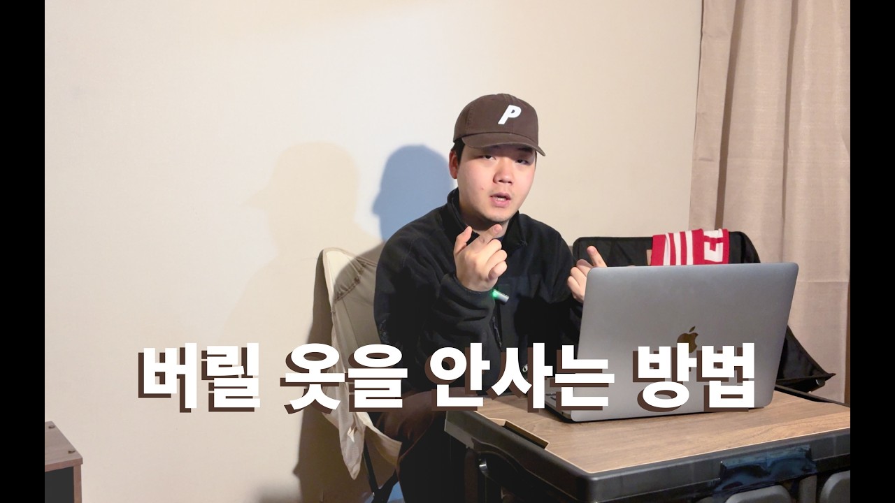 에초에 버릴 옷을 사지를 맙시다! ㅣ 실패없는 쇼핑 방법!