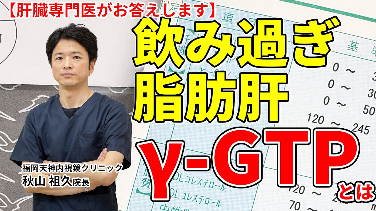 健康診断で気になる肝機能… γ-GTP（ガンマ-ジーティーピー）ってなんですか？  原因は脂肪肝？ 教えて秋山先生 No71