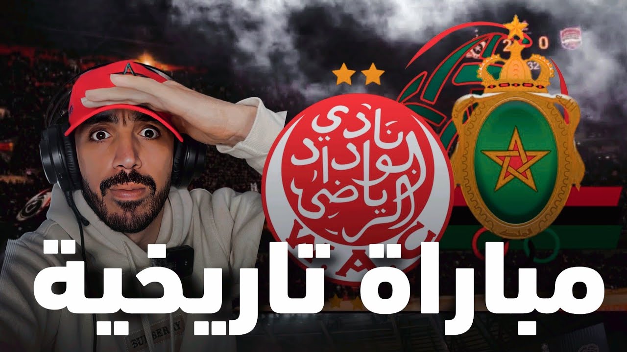 مباراة تاريخية للجيش الملكي أمام الوداد في قلب الدار البيضاء  إنتصار مثير بالنتيجة والأداء 