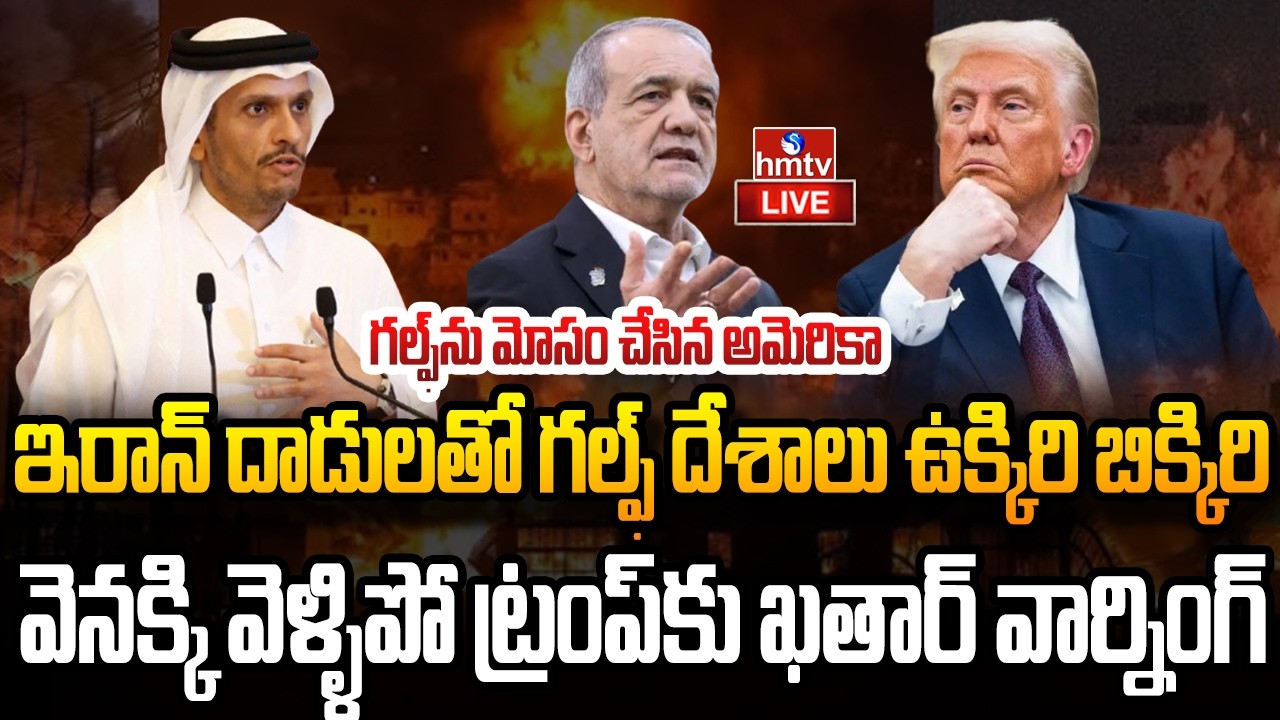 Live : ముస్లిం దేశాల బలహీనత మీద దెబ్బకొట్టిన ఇరాన్ | US-Israel-Iran War | hmtv