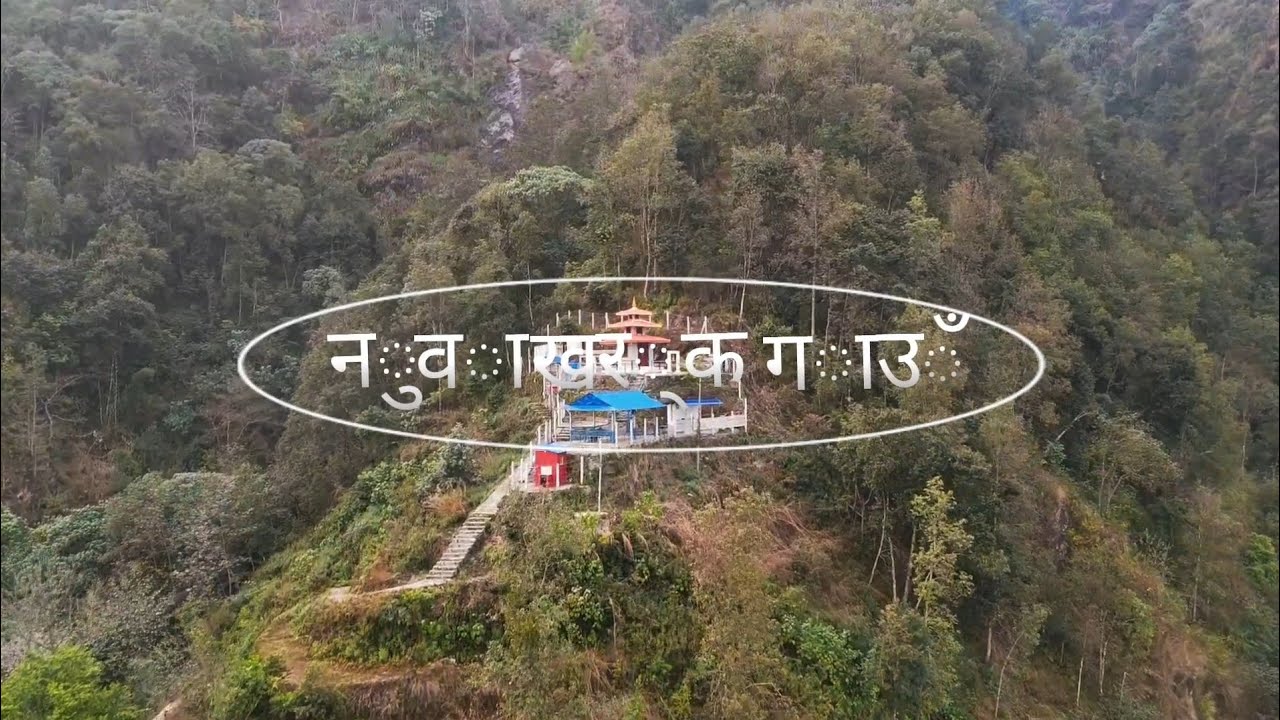 Parbat Nuwakharka Gaun (पर्वत नुवाखर्क गाउँ) Ariel View