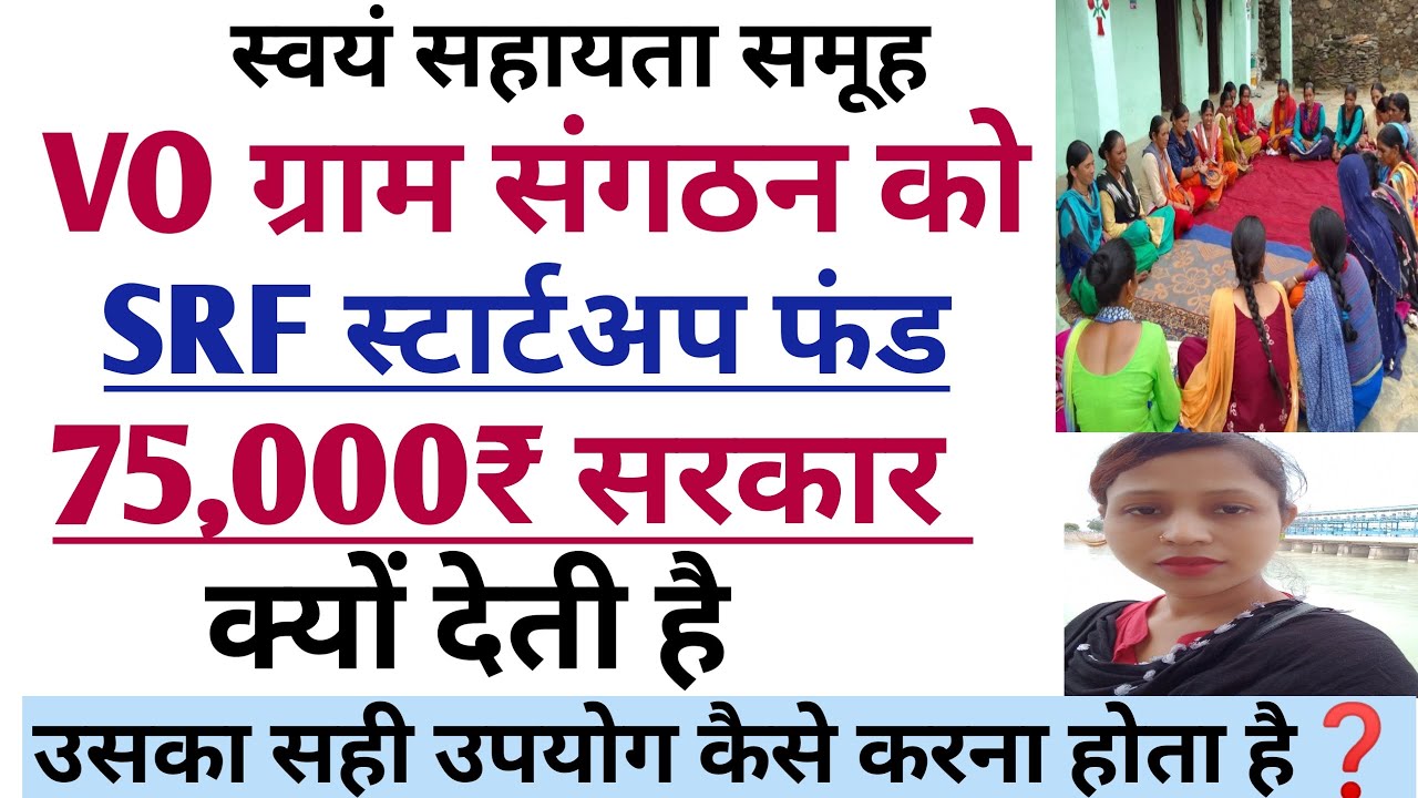 VO ग्राम संगठन के 75,000 SRF फंड का सही उपयोग कैसे करना है | Swayam Sahayta Samuh | Study KSF