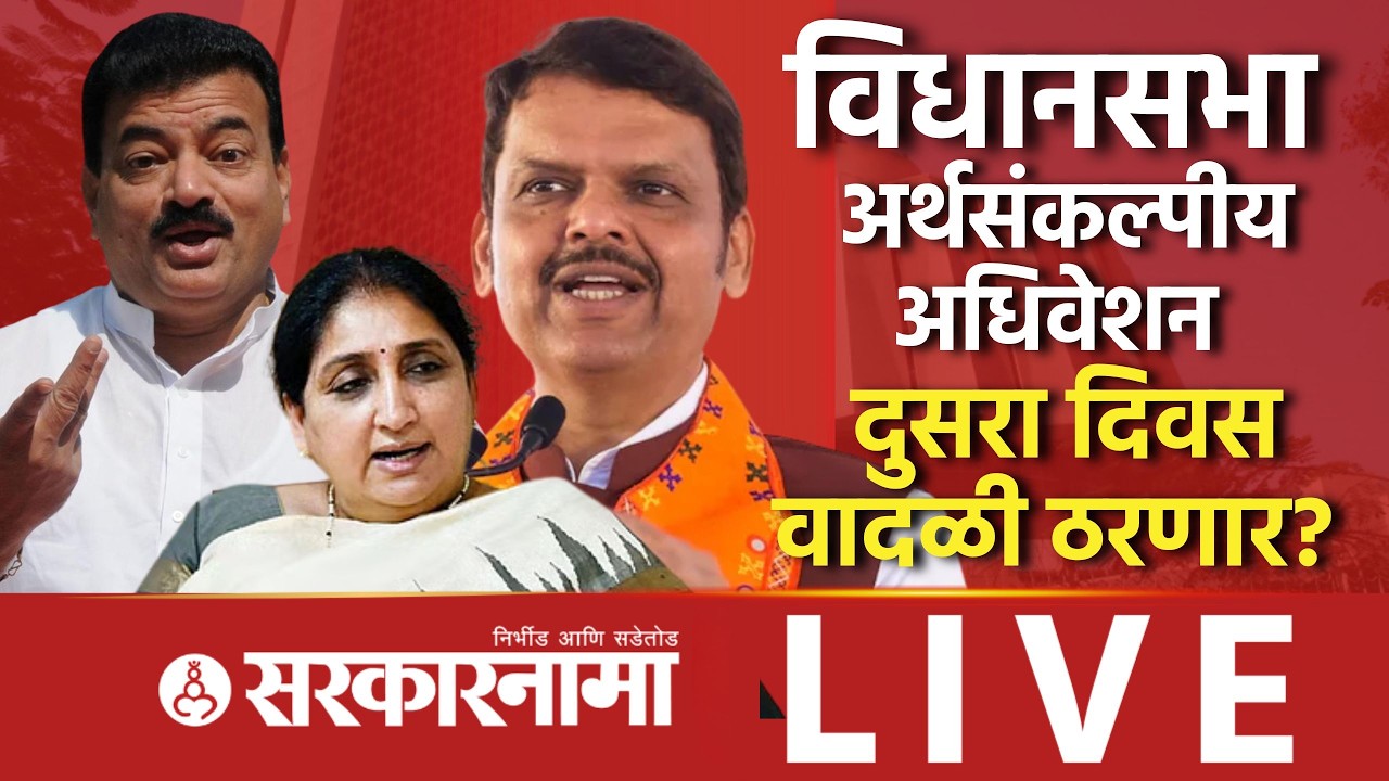 Budget Session Maharashtra LIVE: अर्थसंकल्पीय अधिवेशन कुठल्या मुद्द्यावर गाजणार? Vidhansabha, Mumbai