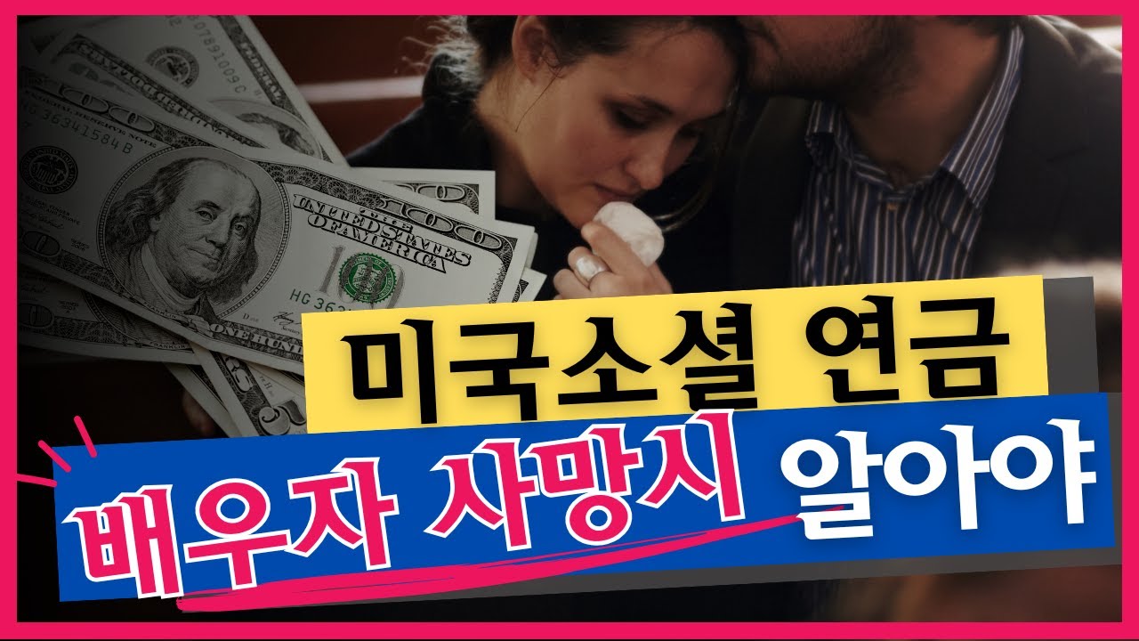 미국소셜 연금, 배우자 사망시 알아야 하는 혜택 내용
