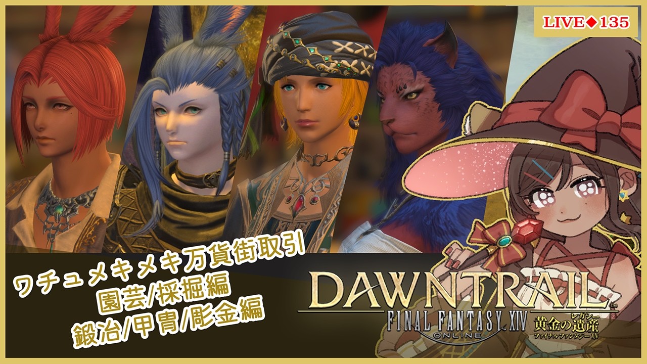◆135【#FF14/#黄金のレガシー】今から始めるワチュメキメキ万貨街 採掘師/園芸師編＆鍛冶師/甲冑師/彫金師編【Vtuber】※ネタバレ注意