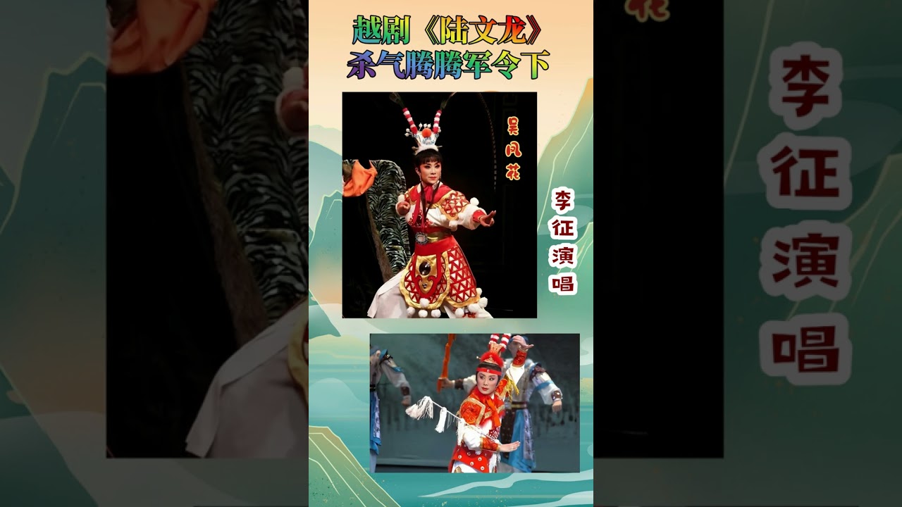 越剧范派 《陆文龙》 杀气腾腾军令下 李征演唱 
