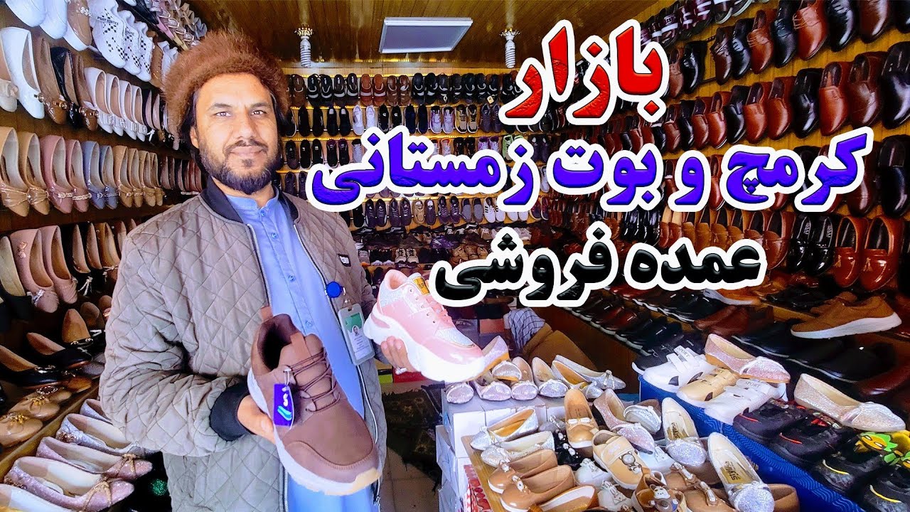 گزارش کاج از بازار عمده فروشی کرمچ و بوت های زمستانی در شهر مزارشریف|قیمت کرمچ های اسکیچرز,وطنی