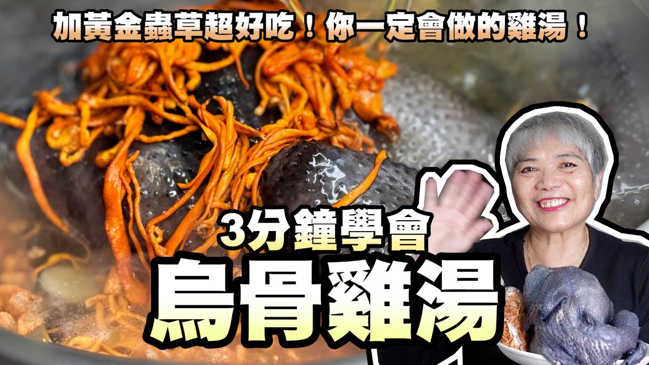 3分鐘學會烏骨雞湯！加黃金蟲草超好吃！你一定會做的雞湯！