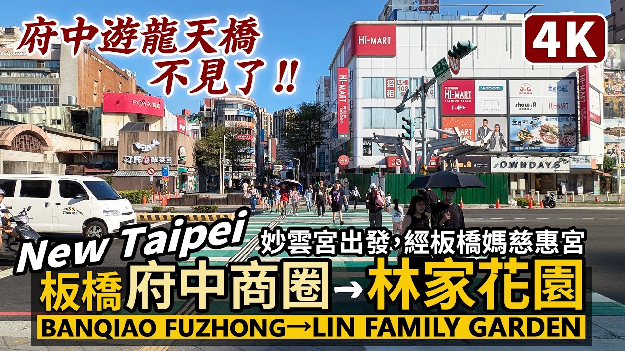 New Taipei／新北板橋遊龍天橋不見了！從府中商圈妙雲宮經慈惠宮到板橋林家花園 Banqiao Fuzhong Station&rarr;The Lin Family Mansion and Garden