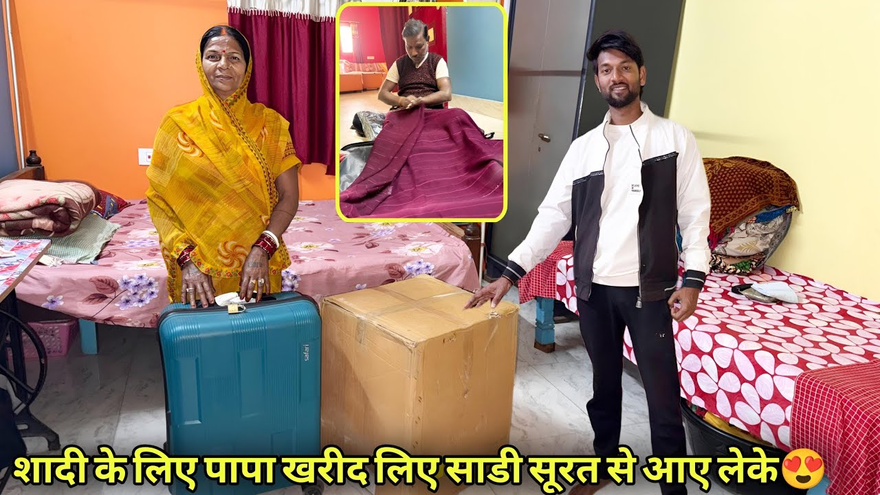 शादी के लिए पापा खरीद लिए साडी सूरत से आए लेके😍