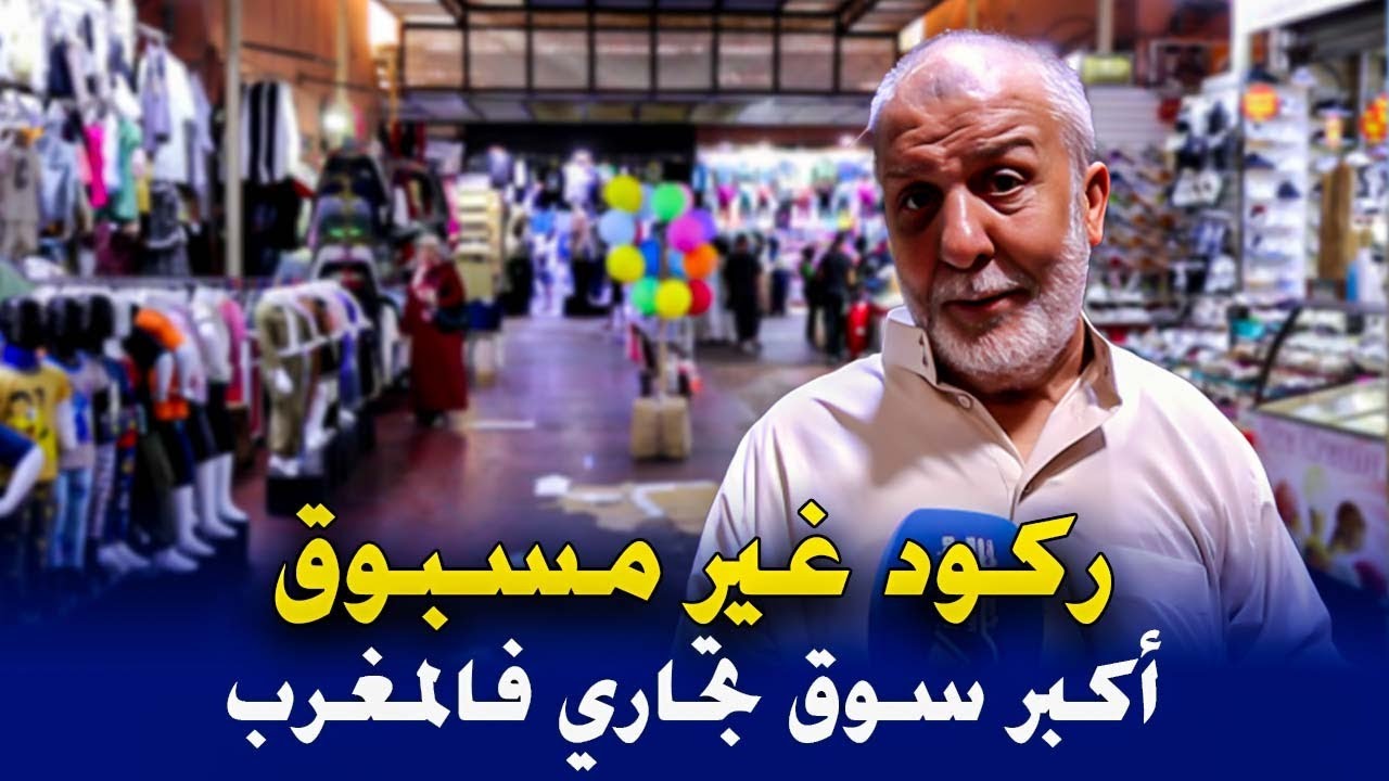 الغلاء يسبب ركود غير مسبوق بأكبر سوق فالمغرب 