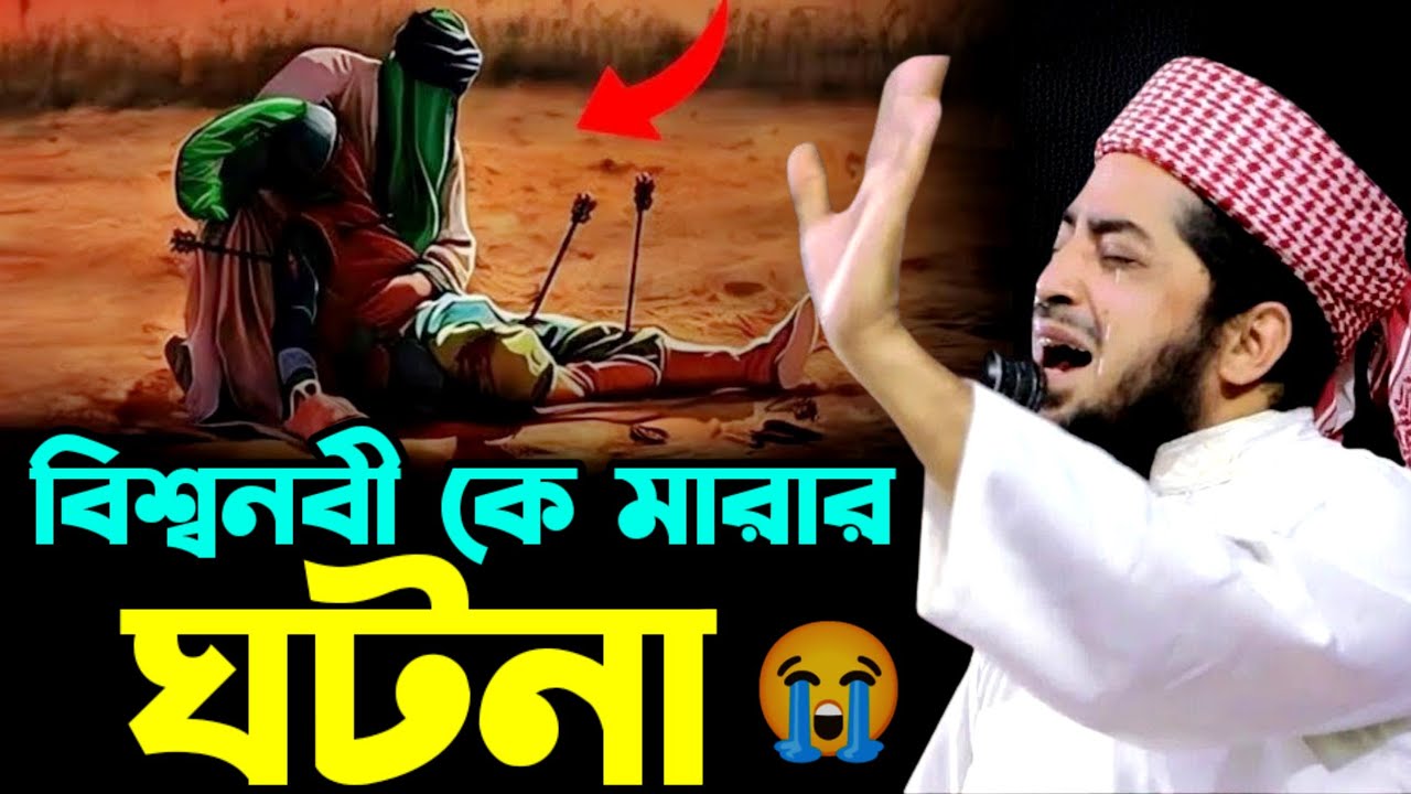 বিশ্বনবী কে রক্তাক্ত করার ঘটনা | মাওলানা ইলাছুর রহমান জিহাদী | eliasur rahman zihadi new waz 2026