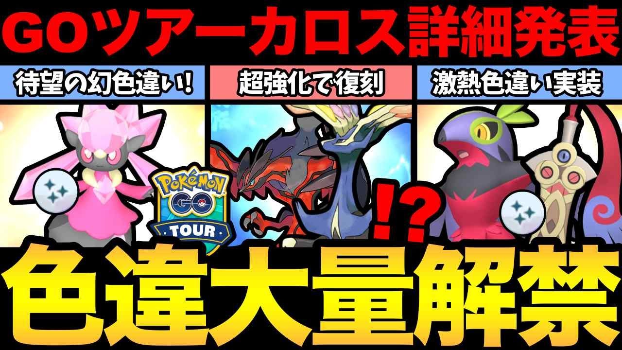 し、史上初の試みですって？GOツアーカロス情報解禁！色違い一気に実装だ！【 ポケモンGO 】【 GOバトルリーグ 】【 GBL 】【  】