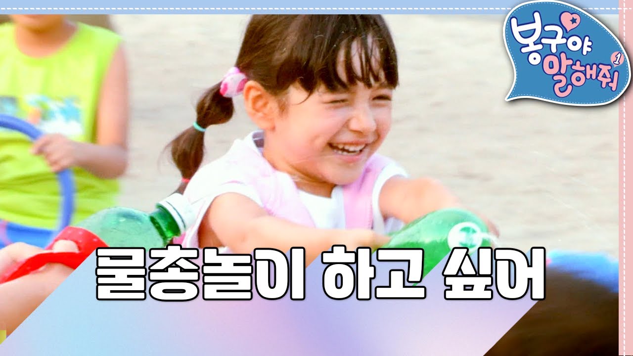 [EBS놀이터] 봉구야 말해줘1💘｜물총놀이 하고 싶어🔫💦｜나영｜봉구｜바바｜2편 모아보기