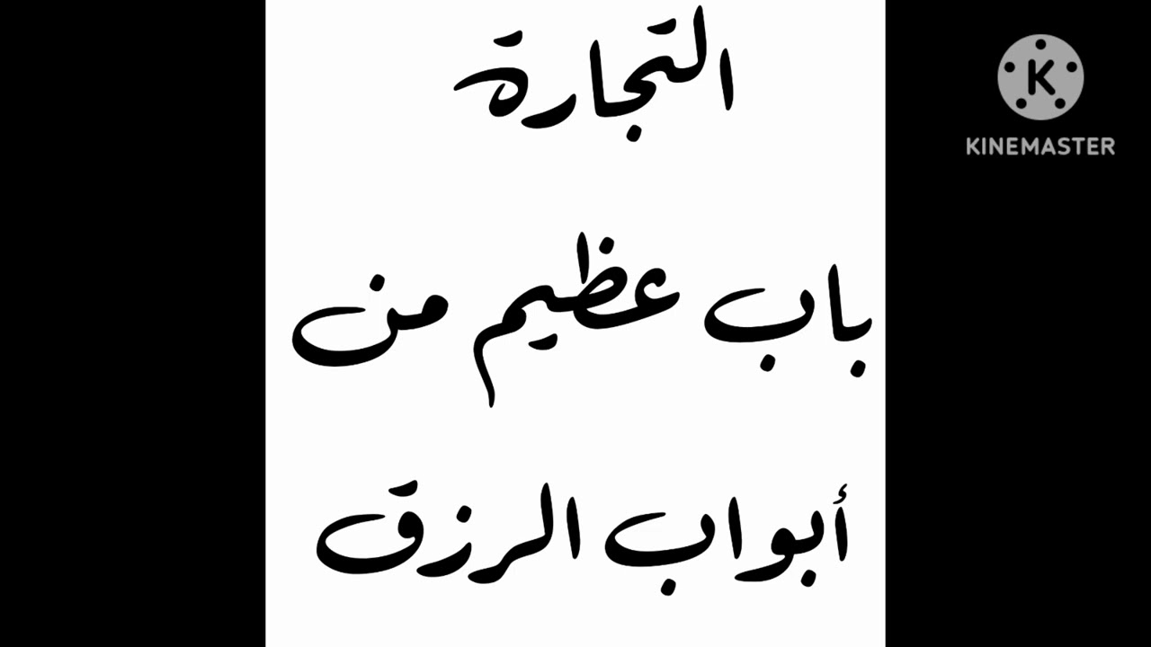 خطبة الجمعة: التجارة باب عظيم من أبواب الرزق