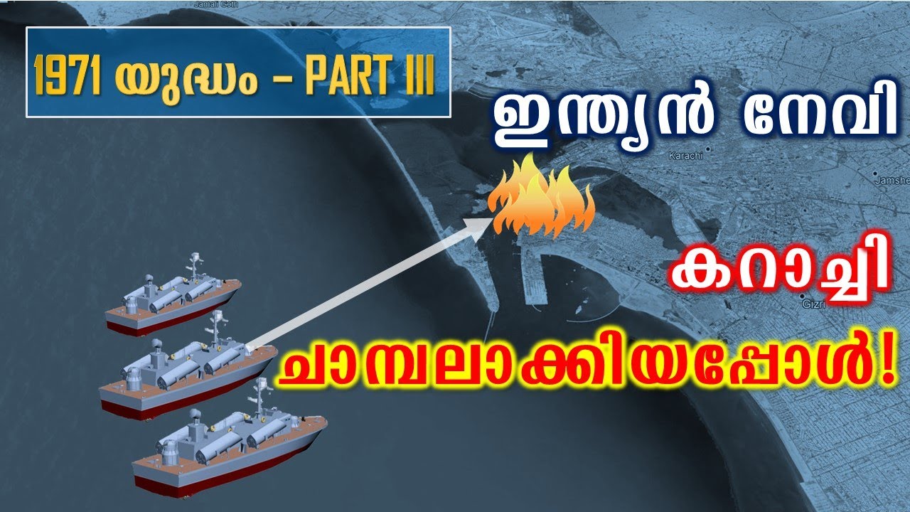 Operation Trident (Malayalam) | Operation Python (Malayalam) | Birth of Bangladesh Part III