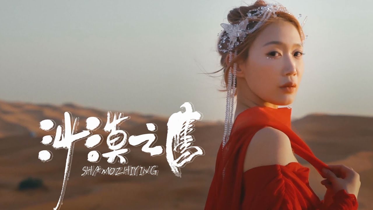 小玉兒Sonya【沙漠之鷹】- Official Music Video #杜拜