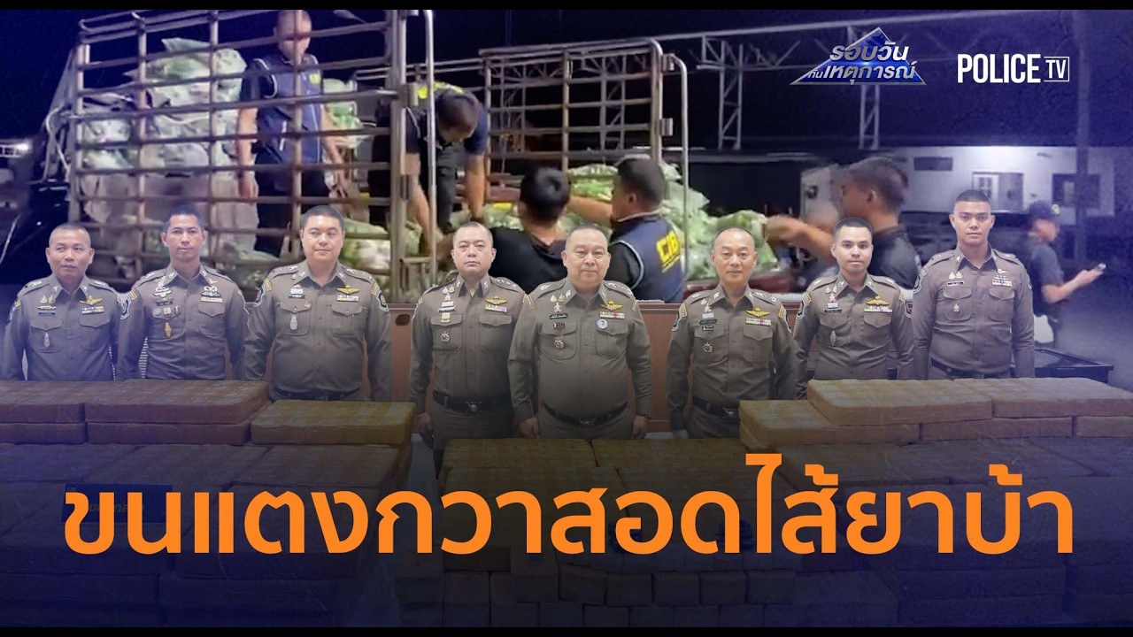 ทางหลวงตาไว!รวบกระบะขนแตงกวาสอดไส้ยาบ้า 10 ล้านเม็ด |รอบวันทันเหตุการณ์ 17ก.พ.69