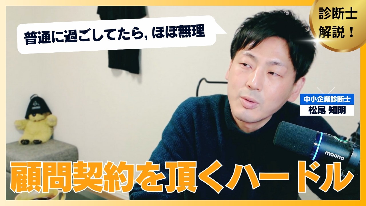顧問契約を頂戴することがほぼ無理ゲーな理由【対策も解説します】