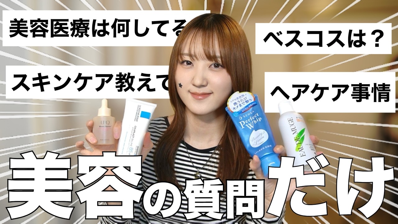 美容系の質問に全部答えきったはず‼️