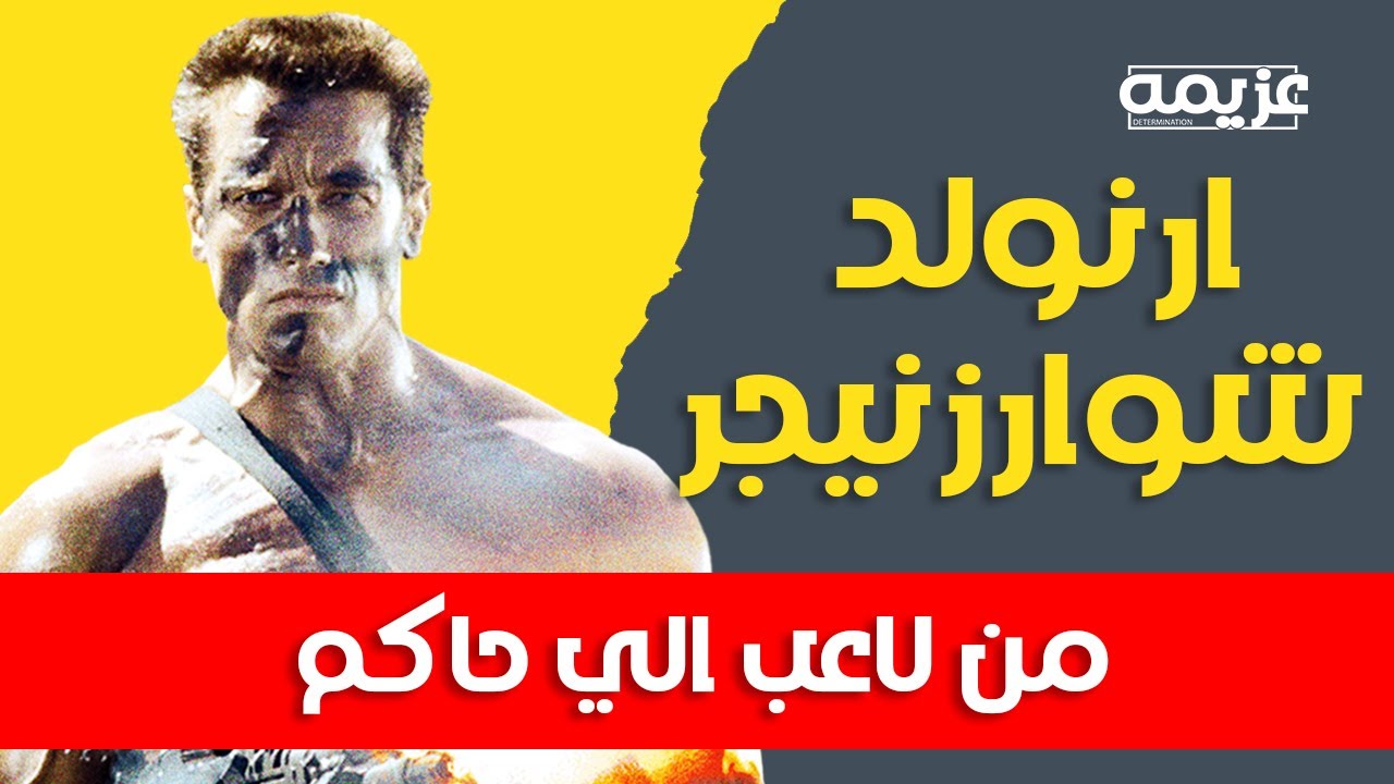 قصة أرنولد شوارزنيجر: المهاجر الذي حكم أمريكا بالعضلات | مشوار نجاح