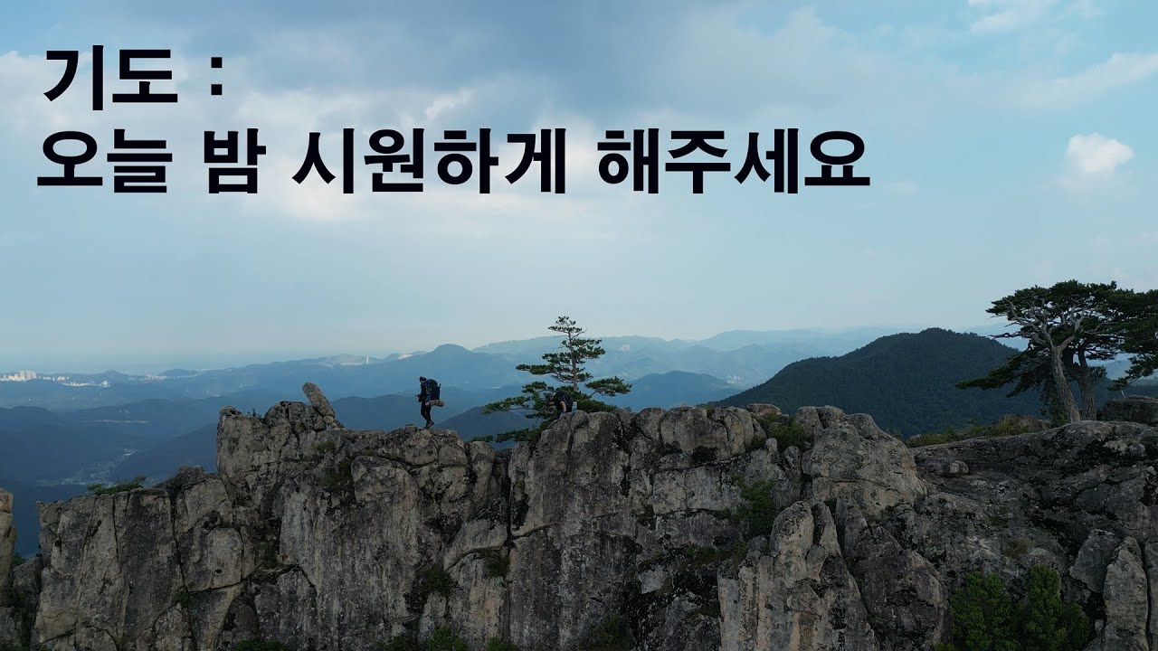 [바위절벽비박]산신령의 바위산 하루 비박 임대조건이 있다. / 700m 산 정상에 우물이 50개나 있다