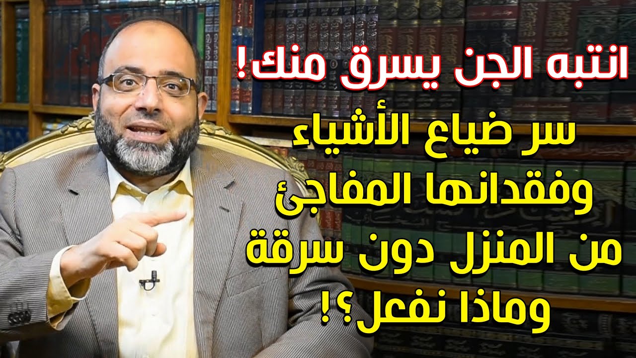 انتبه الجن يسرق منك! سر ضياع الأشياء وفقدانها المفاجئ من المنزل دون سرقة وماذا نفعل؟!د.شهاب أبوزهو