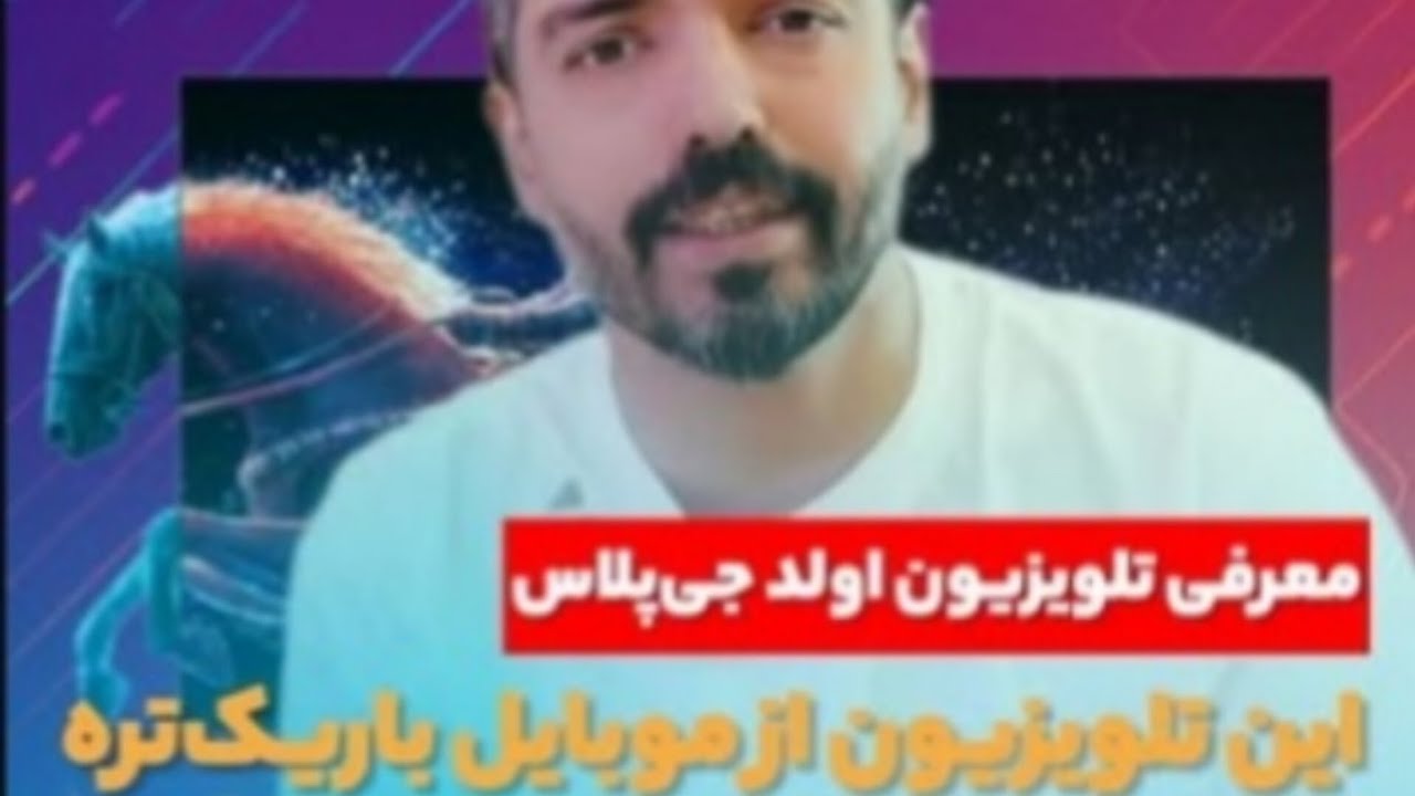معرفی تلویزیون اولد جی‌پلاس