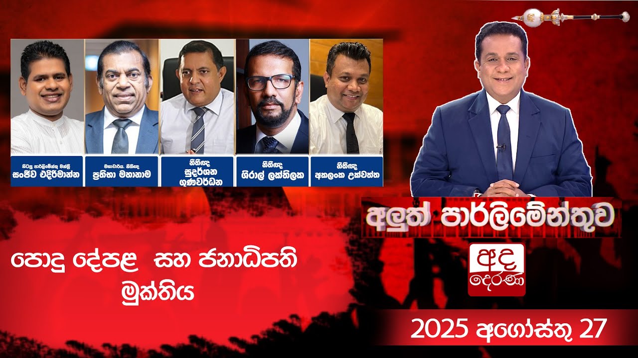 පොදු දේපළ  සහ ජනාධිපති මුක්තිය  | Aluth Parliamenthuwa | 2025.08.27