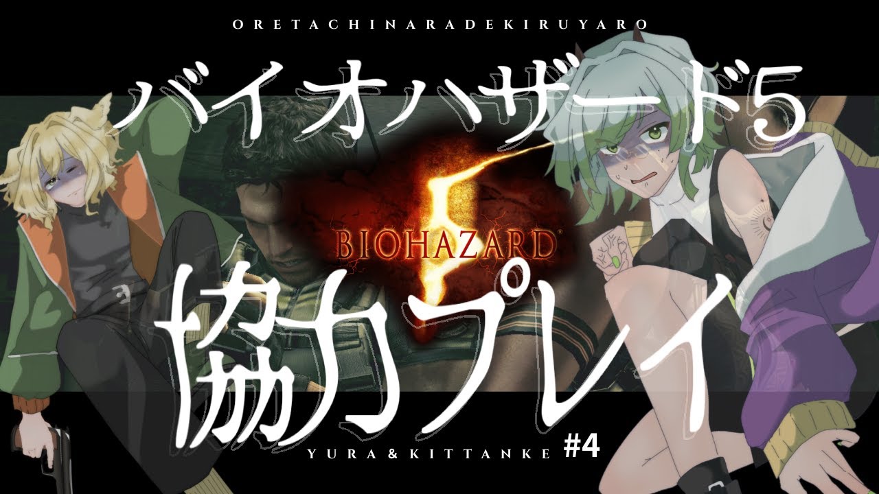 【#biohazard5   】どんどん攻略していくぞ！ゾンビパラダイス！！！【#コラボ 】＃４