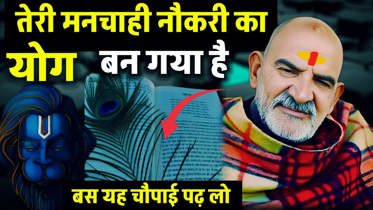 तेरी मनचाही नौकरी का योग बन गया है | Neem karoli baba | Ojas mantra |