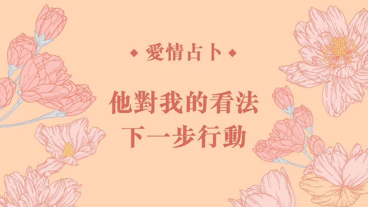 🔮塔羅占卜🔮 他對我的看法和下一步行動（曖昧單身暗戀）｜琟櫻BetterMe