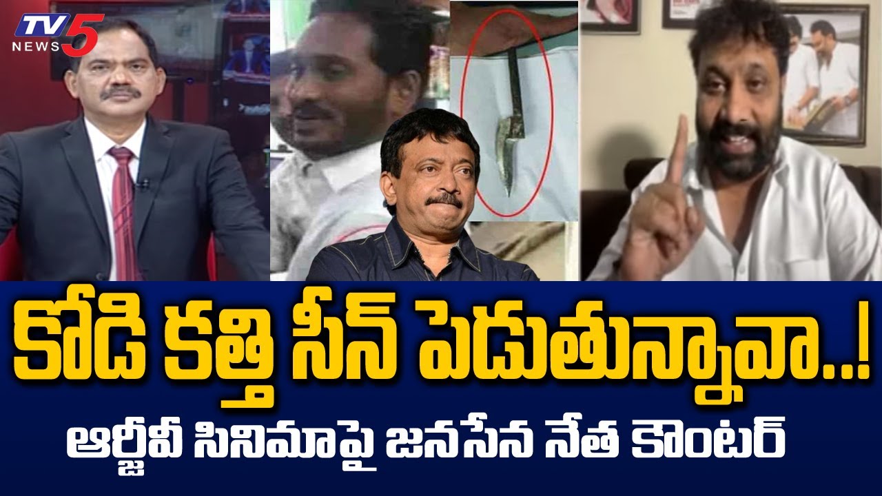 Janasena Kiran Royal Satirical Comments on Ram Gopal Varma | RGV Vyooham | Kodi Kathi | TV5 News