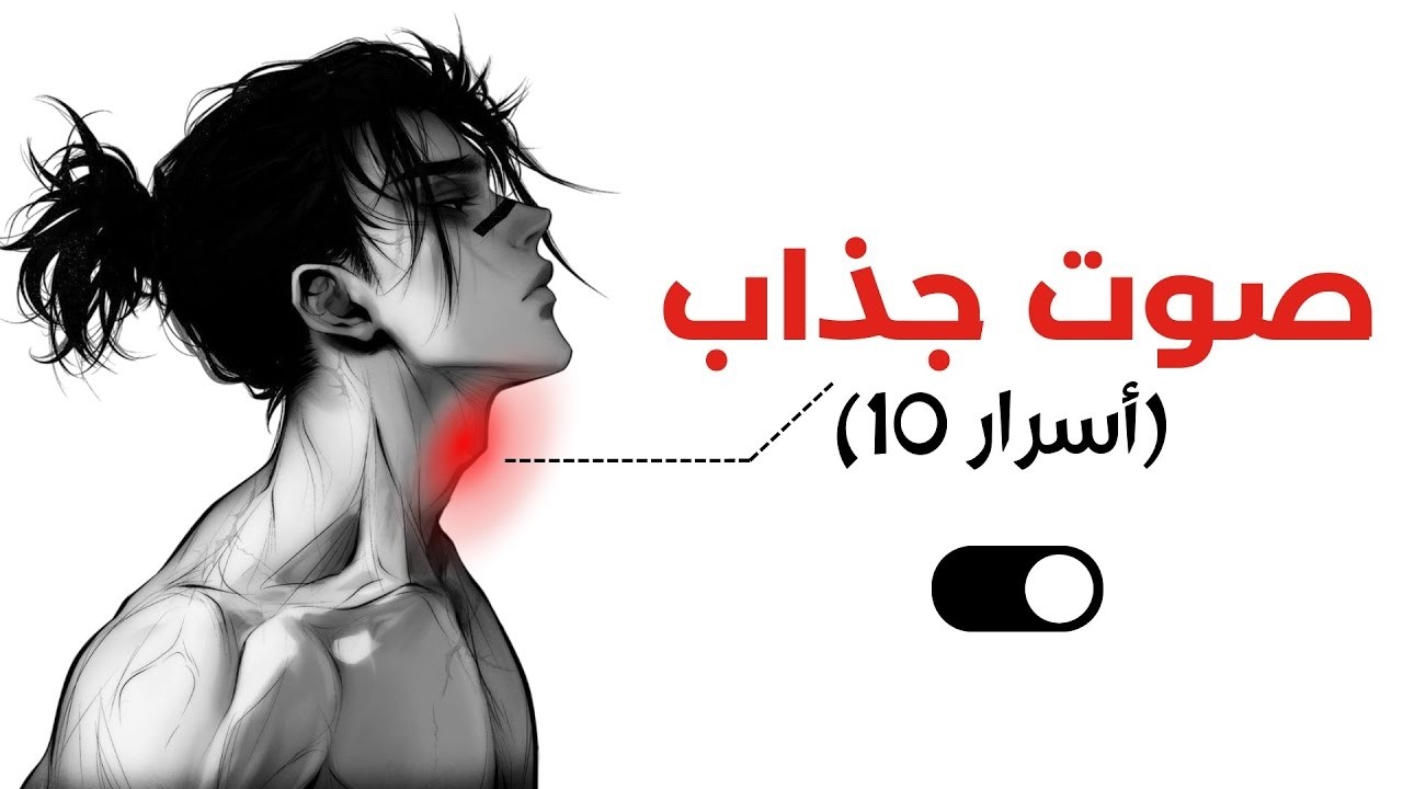 كيف تحصل على صوت جذاب (بشكل دائم) | لا يهم عمرك!