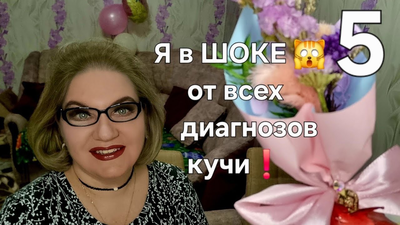 Я в ШОКЕ 🙀 от всех диагнозов кучи❗️