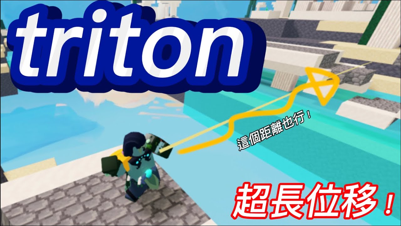 triton超長位移，根本最強位移kit!【ROBLOX】