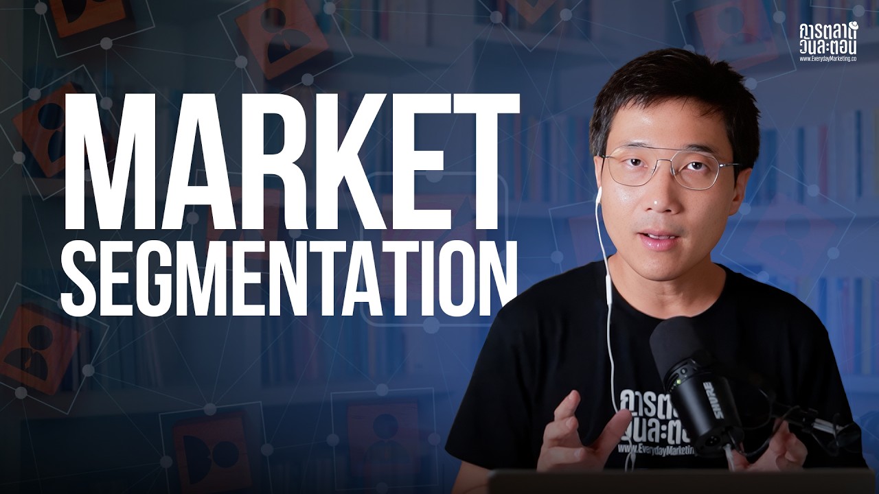 Market Segmentation คิดให้เป็น แบ่งกลุ่มลูกค้าให้ตรง ธุรกิจโตได้จริง