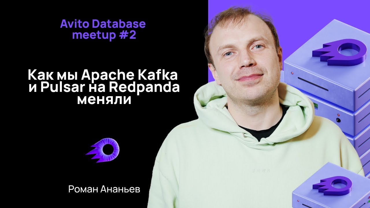 Как мы Apache Kafka и Pulsar на Redpanda меняли &mdash; Роман Ананьев